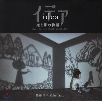 イデア 光と影の物語 idea The story of light and shadow  