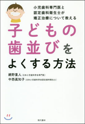 子どもの齒竝びをよくする方法