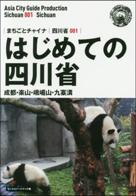 OD版 四川省   1 はじめての四川省