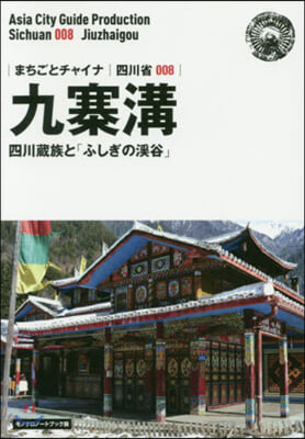 OD版 四川省   8 九寨溝~四川藏族