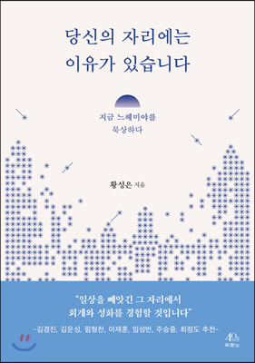 당신의 자리에는 이유가 있습니다