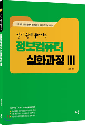 알기 쉽게 풀어가는 정보컴퓨터 심화과정 3