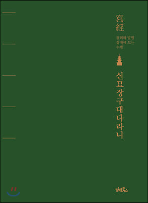 신묘장구대다라니