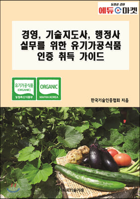 경영, 기술지도사, 행정사 실무를 위한 유기가공식품 인증 취득 가이드