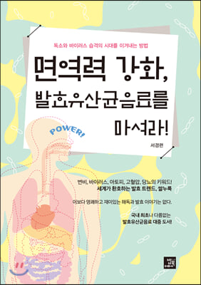 면역력 강화 발효유산균음료를 마셔라!