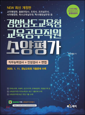 경상남도교육청 교육공무직원 소양평가 직무능력검사 + 인성검사 + 면접