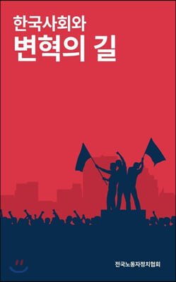 한국사회와 변혁의 길