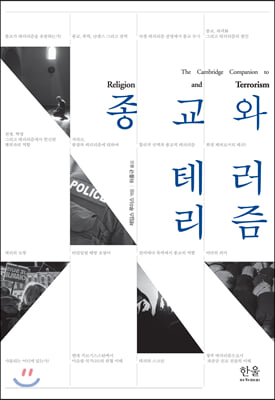 종교와 테러리즘(양장본 HardCover)