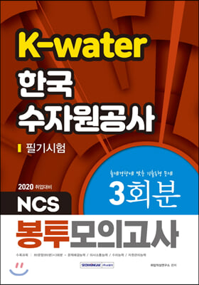 2020 NCS K-water 한국수자원공사 3회분 봉투모의고사
