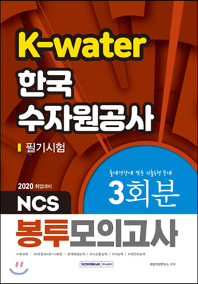 2020 NCS K-Water 한국수자원공사 필기시험 봉투모의고사 3회분