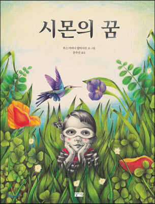 시몬의 꿈(양장본 HardCover)