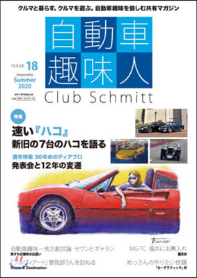 自動車趣味人 ISSUE18 