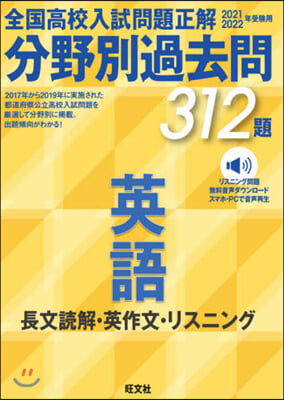 分野別過去問312題 英語 長文讀解.英作文.リスニング  2021 2022年受驗用  