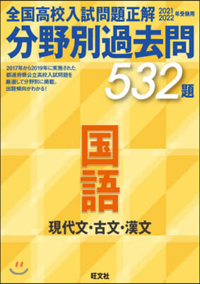 分野別過去問532題 國語 現代文.古文.漢文 2021 2022年受驗用 