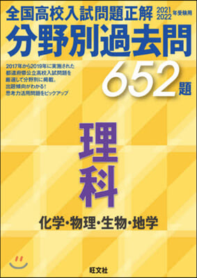 分野別過去問652題 理科 化學.物理.生物.地學 2021 2022年受驗用