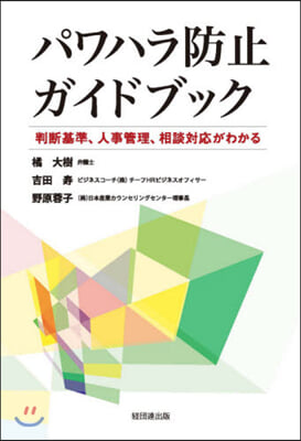 パワハラ防止ガイドブック－判斷基準,人事