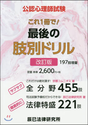 公認心理師試驗これ1冊で!最後の肢 改訂 改訂版