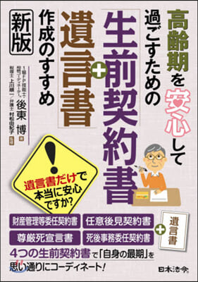 「生前契約書+遺言書」作成のすすめ 新版