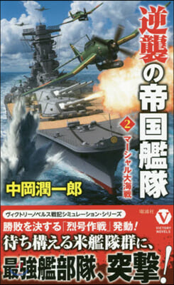 逆襲の帝國艦隊(2)マ-シャル大海戰 