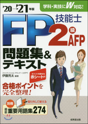 ’20－21 FP技能士2級.AFP問題