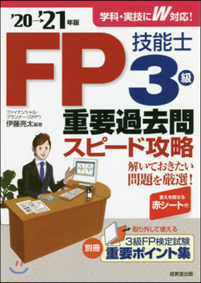 ’20－21 FP技能士3級重要過去問ス