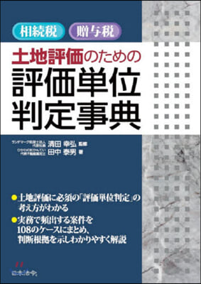 相續稅.贈輿稅土地評價のための評價單位判