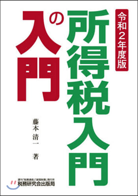 令2 所得稅入門の入門