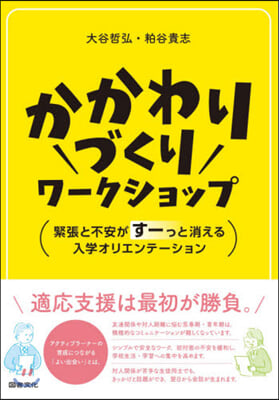 かかわりづくりワ-クショップ