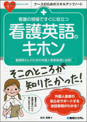 看護の現場ですぐに役立つ看護英語のキホン