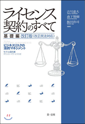 ライセンス契約のすべて 基礎編 改訂版