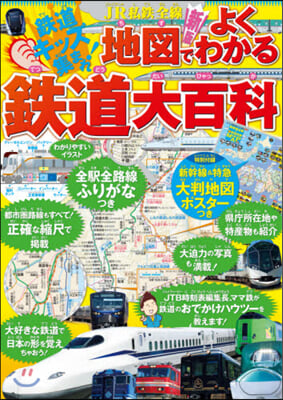 JR私鐵全線 地圖でよくわかる鐵道大百科 新版