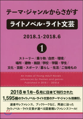 ライトノベル.ライト文芸2018.1 1