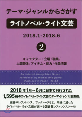 ライトノベル.ライト文芸2018.1 2