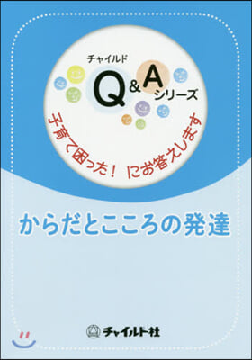 からだとこころの發達