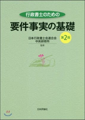 行政書士のための要件事實の基礎 第2版