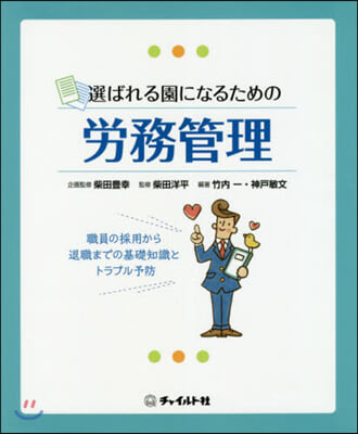 選ばれる園になるための勞務管理 職員の採