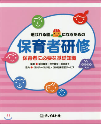 選ばれる園になるための保育者硏修