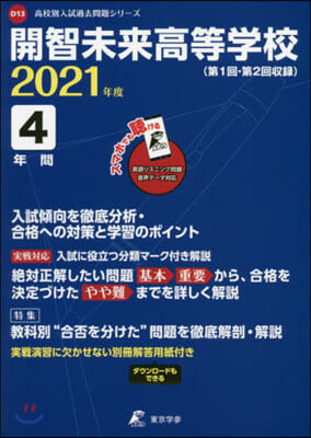 開智未來高等學校 4年間入試傾向を徹底分