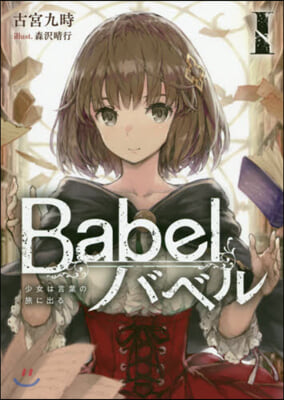 Babel(1)少女は言葉の旅に出る