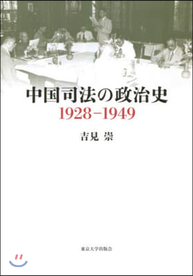 中國司法の政治史 1928－1949