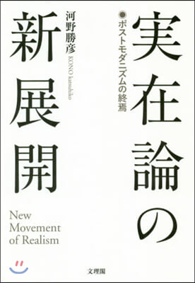 實在論の新展開 