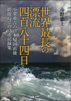 世界最長の漂流四百八十四日 小栗重吉の日