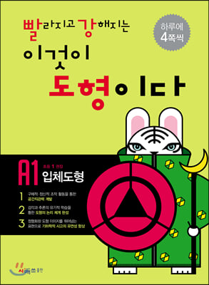 빨라지고 강해지는 이것이 도형이다 A1 : 입체도형