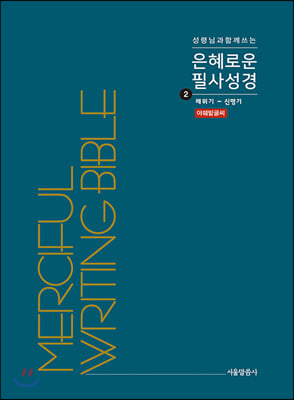 은혜로운 필사성경. 2: 레위기 - 신명기(성령님과 함께 쓰는)