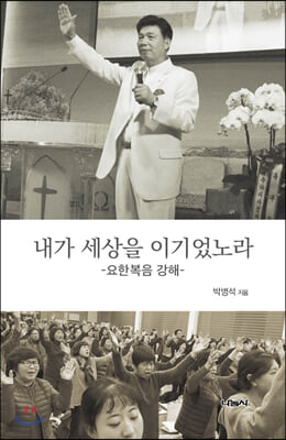 내가 세상을 이기었노라(양장본 HardCover)