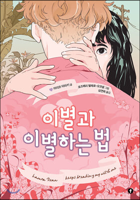 이별과 이별하는 법(에프 그래픽 컬렉션)(양장본 HardCover)