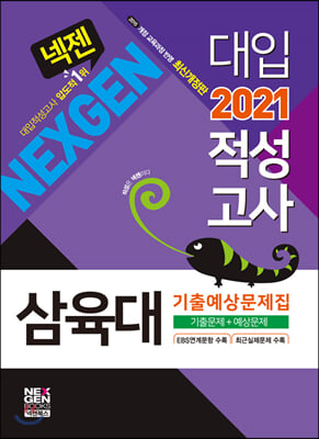 2021 넥젠 대입적성고사 삼육대 기출예상문제집 (2020년)