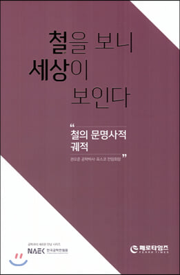 철을 보니 세상이 보인다(양장본 HardCover)