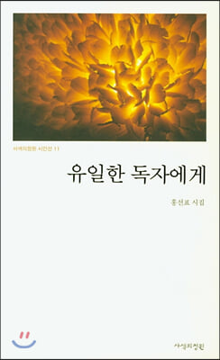 유일한 독자에게(사색의정원 시인선 11)