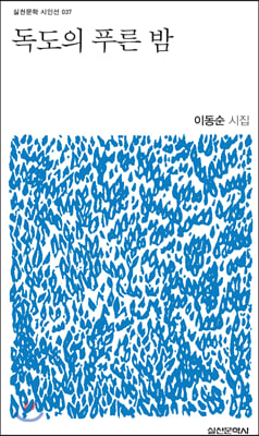 독도의 푸른 밤